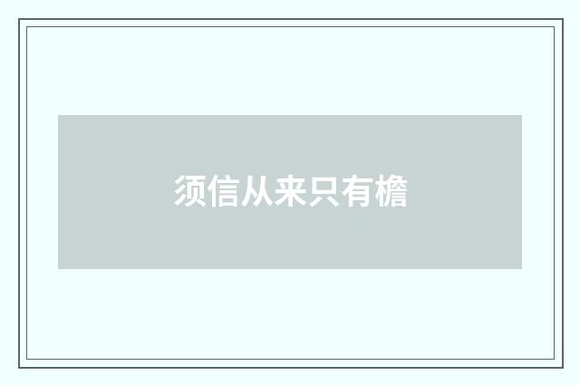 须信从来只有檐