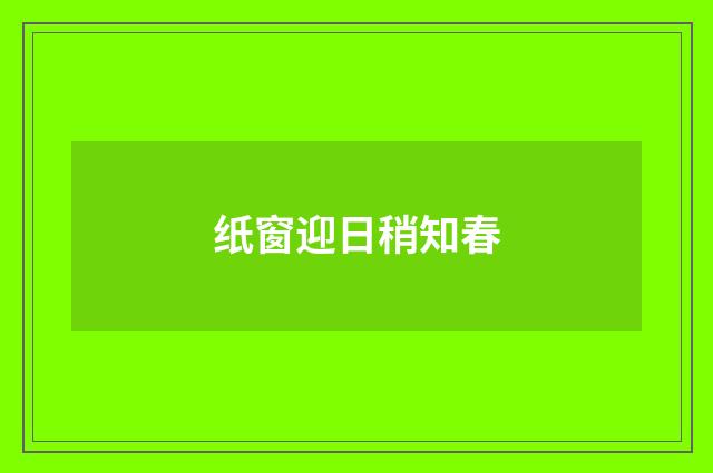纸窗迎日稍知春