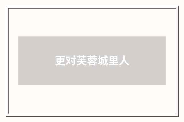 更对芙蓉城里人