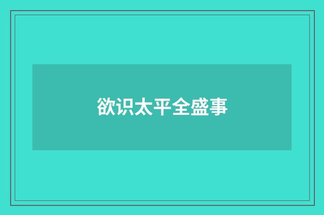 欲识太平全盛事