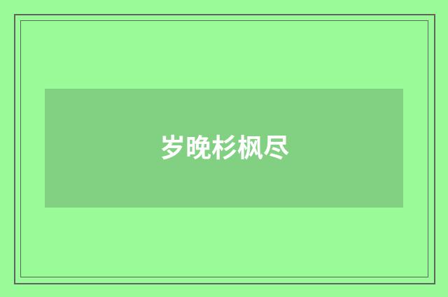 岁晚杉枫尽