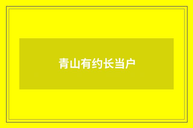 青山有约长当户