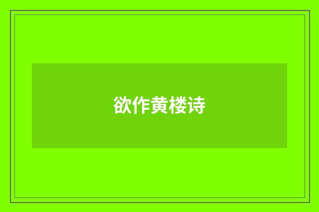 欲作黄楼诗