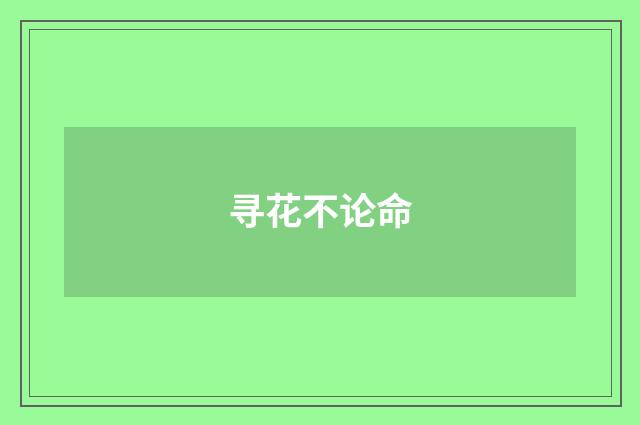 寻花不论命
