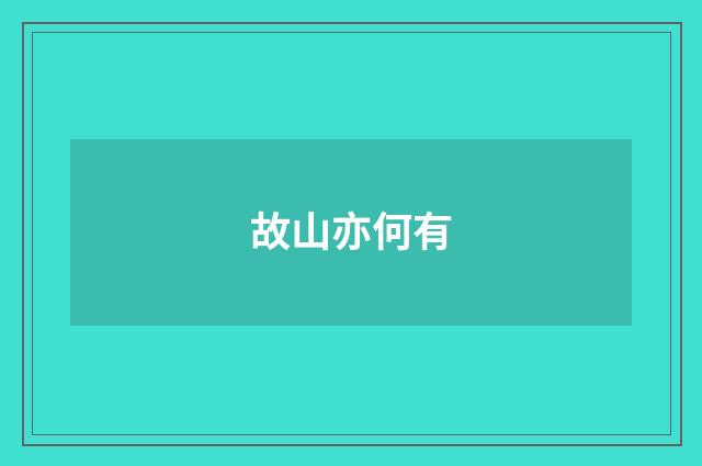故山亦何有