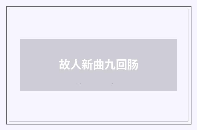 故人新曲九回肠