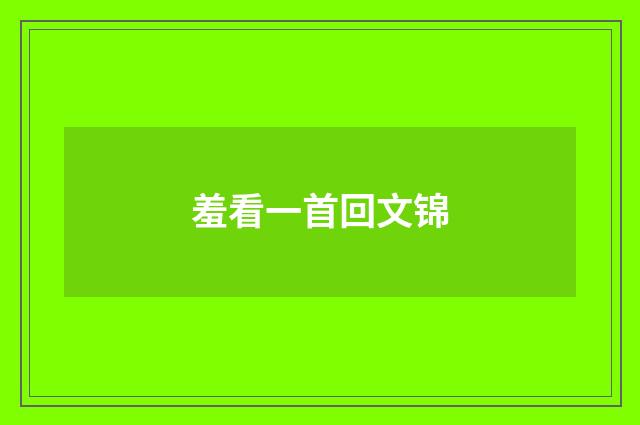 羞看一首回文锦