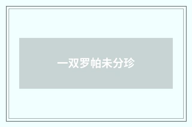 一双罗帕未分珍