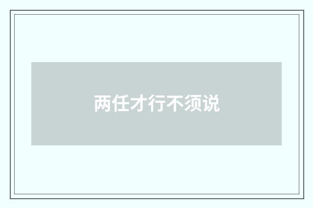 两任才行不须说