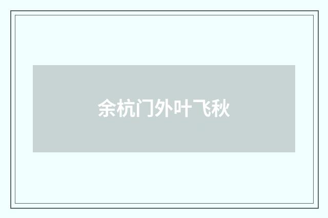 余杭门外叶飞秋