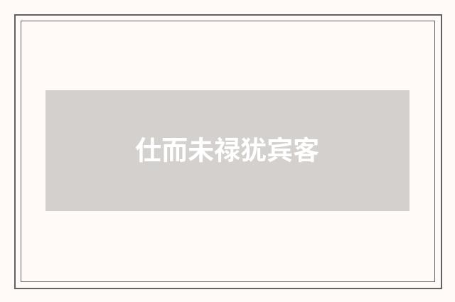 仕而未禄犹宾客