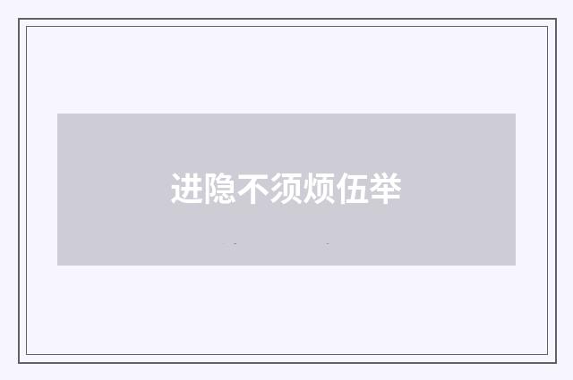 进隐不须烦伍举