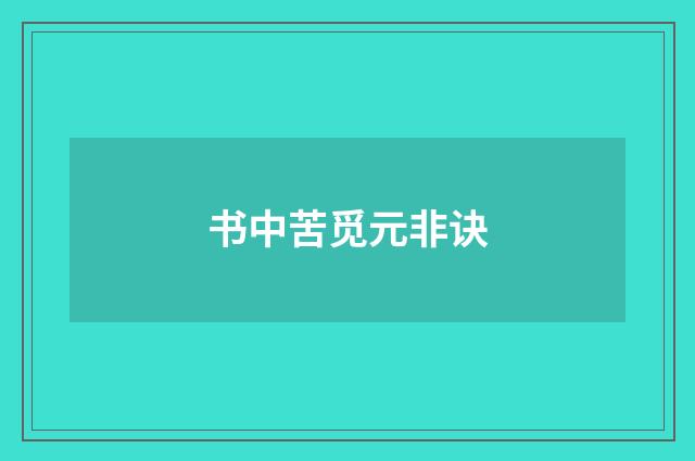 书中苦觅元非诀