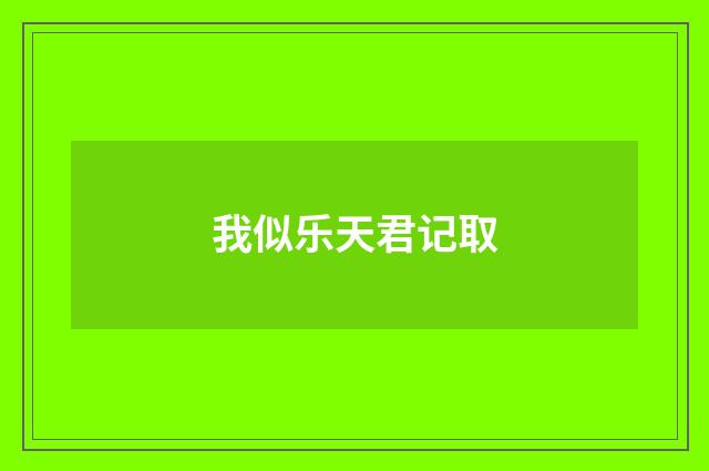 我似乐天君记取
