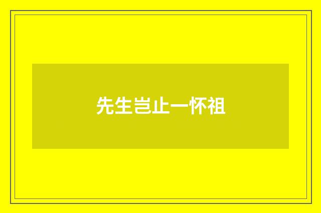 先生岂止一怀祖