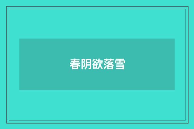 春阴欲落雪