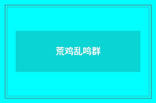 荒鸡乱鸣群