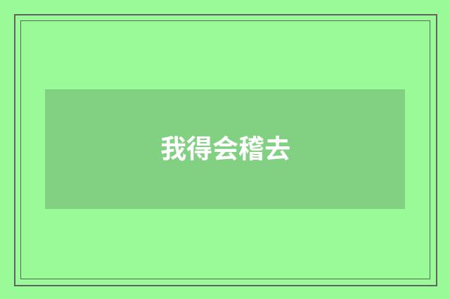 我得会稽去