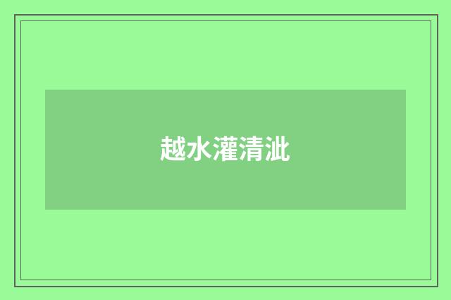 越水灌清泚