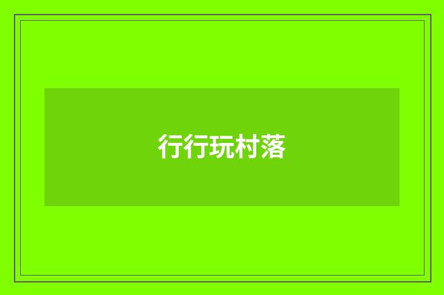 行行玩村落