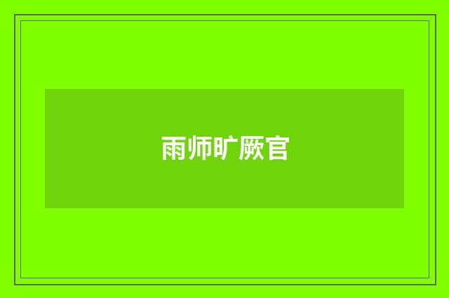 雨师旷厥官