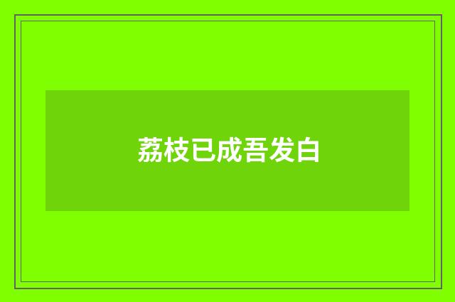 荔枝已成吾发白