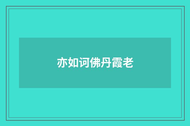 亦如诃佛丹霞老