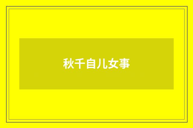 秋千自儿女事