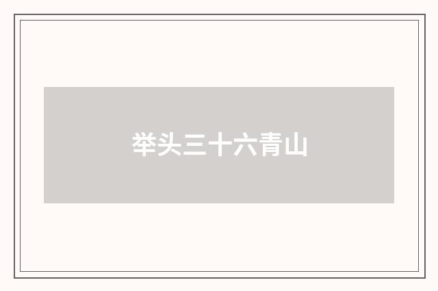 举头三十六青山