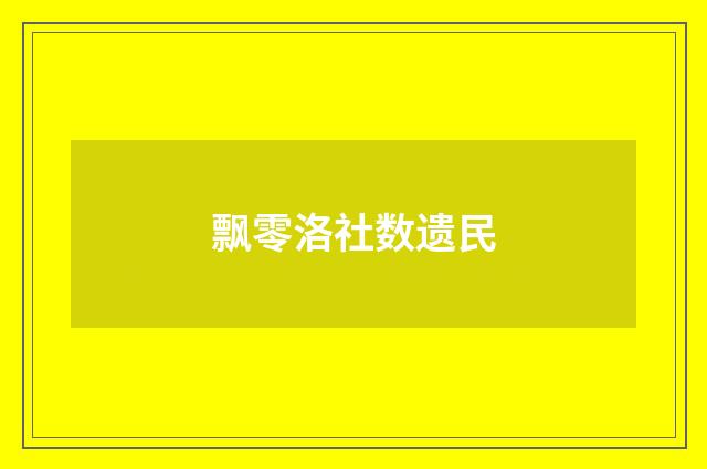飘零洛社数遗民
