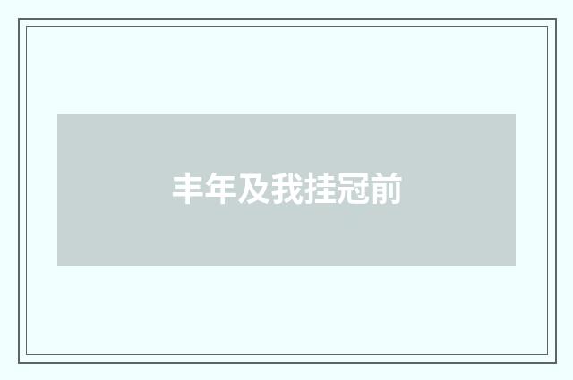 丰年及我挂冠前