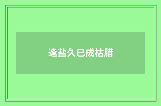 逢盐久已成枯腊