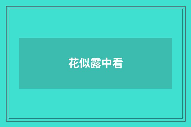 花似露中看