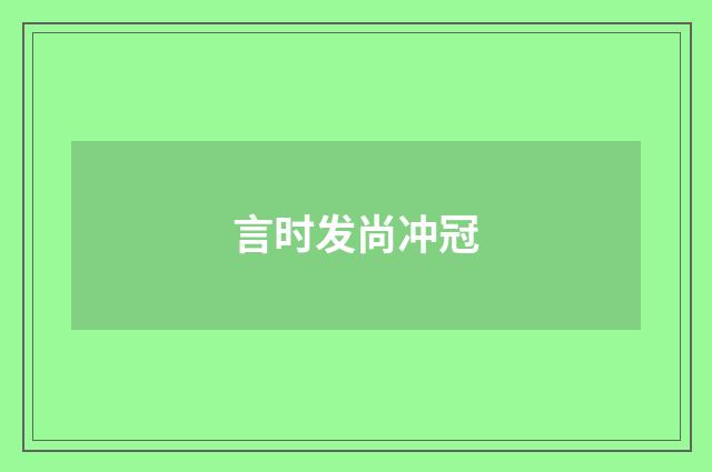 言时发尚冲冠