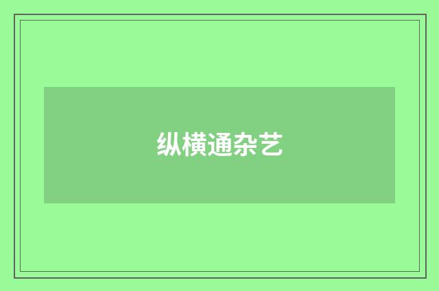 纵横通杂艺