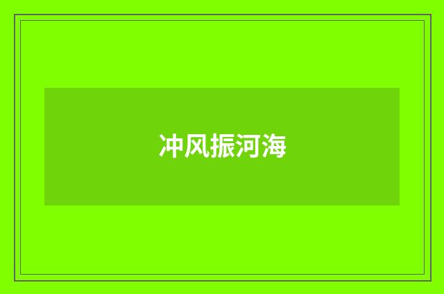 冲风振河海