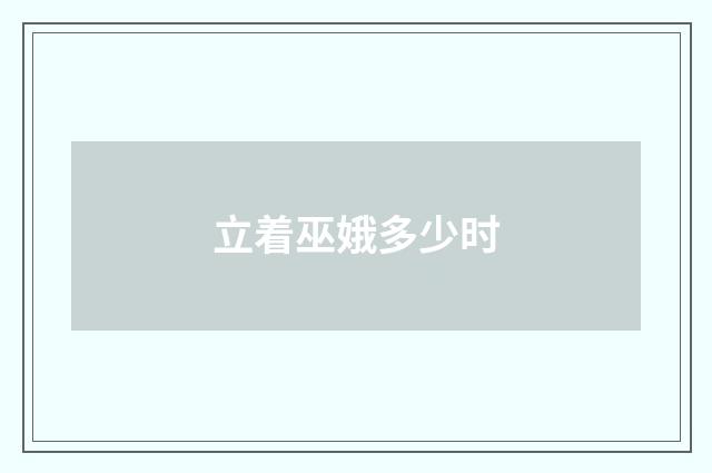 立着巫娥多少时