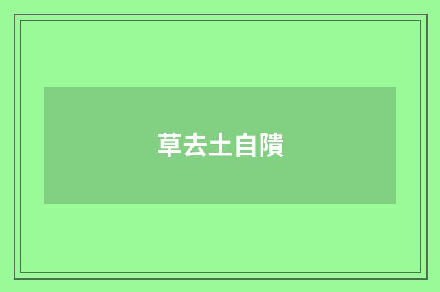 草去土自隤