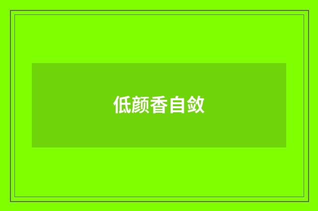 低颜香自敛