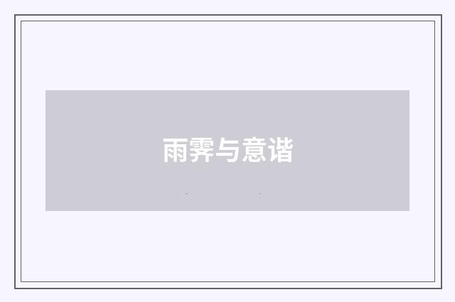 雨霁与意谐