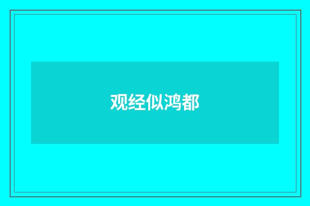 观经似鸿都