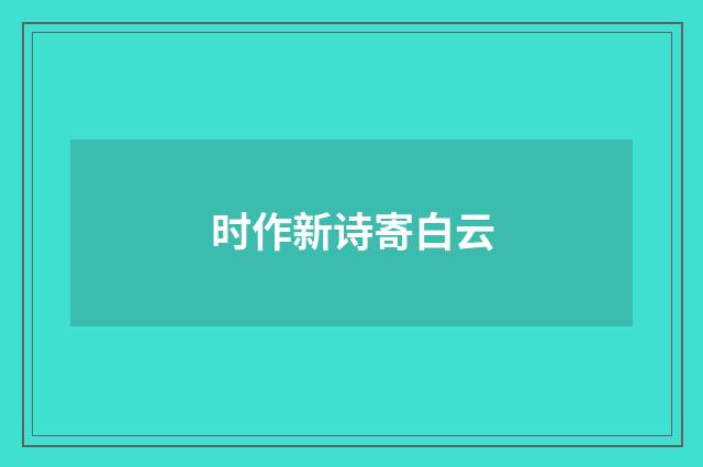 时作新诗寄白云