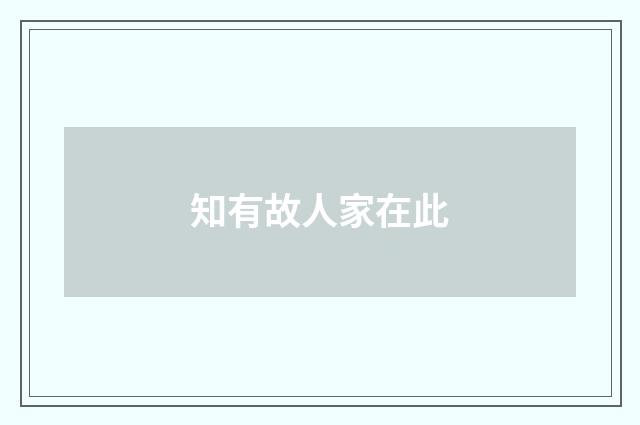 知有故人家在此