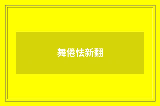 舞倦怯新翻