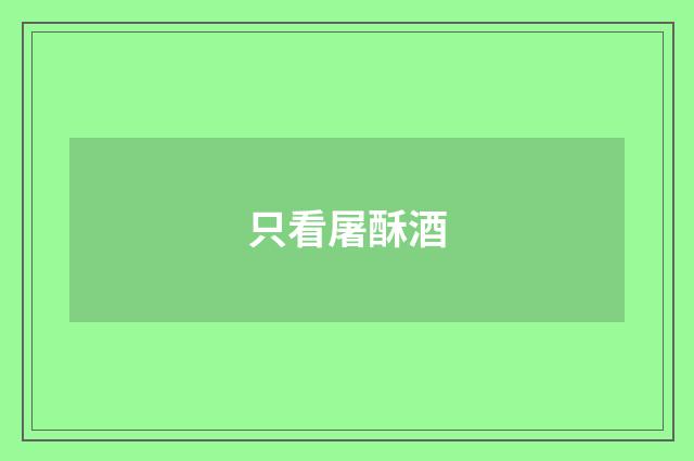 只看屠酥酒