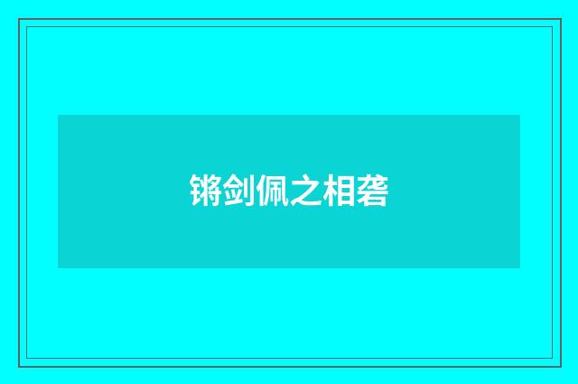锵剑佩之相砻