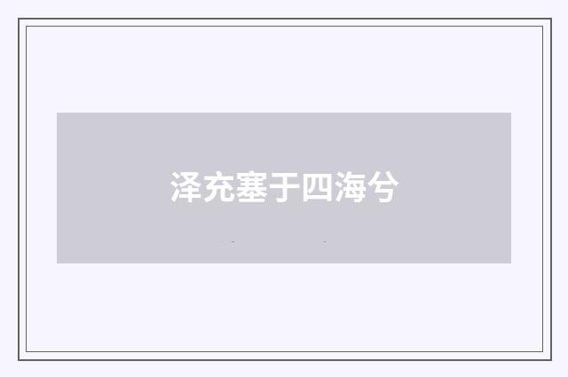 泽充塞于四海兮