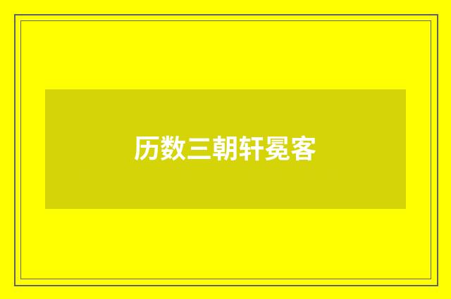 历数三朝轩冕客