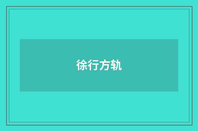 徐行方轨