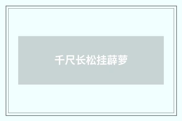 千尺长松挂薜萝